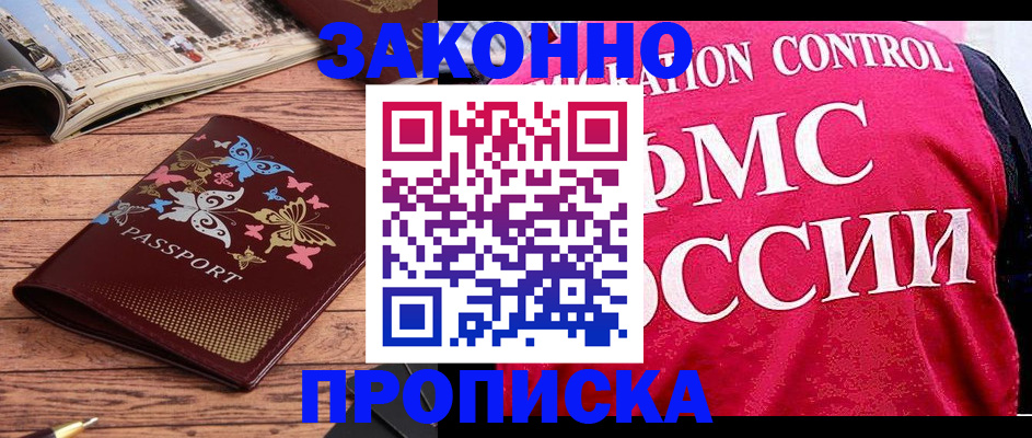 временная регистрация купить в Голицыно